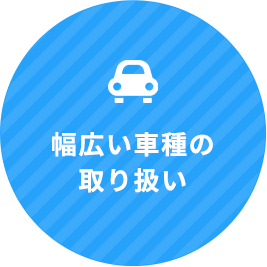 幅広い車種の取り扱い