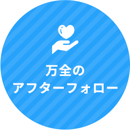 万全のアフターフォロー