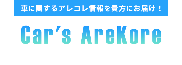 車に関するアレコレを貴方にお届け！